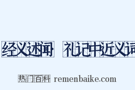 经义述闻·礼记中近义词是什么意思的图片